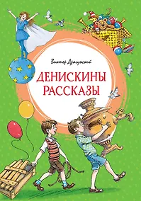 Купить Денискины рассказы — Фото №1