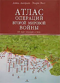 Купить Атлас операций Второй Мировой войны. 160 карт операций и битв — Фото №1