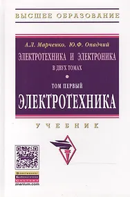 Купить Электротехника и электроника: Уч.:В 2 т.Т.1: Электротехника — Фото №1