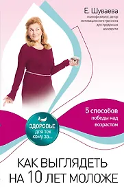 Купить Как выглядеть на 10 лет моложе — Фото №1