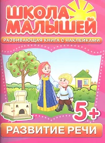 Купить Развитие речи. Развивающая книга с наклейками для детей с 5-ти лет — Фото №1