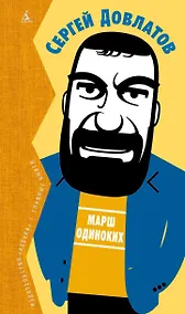 Купить Марш одиноких — Фото №1