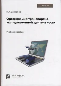 Купить Организация транспортно-экспедиционной деятельности: учебное пособие — Фото №1
