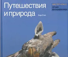 Купить Путешествия и природа Мастер-класс лучших фотографов мира — Фото №1