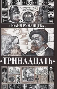 Купить Тринадцать (Румянцева) — Фото №1