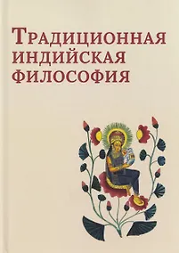 Купить Традиционная индийская философия: антология — Фото №1