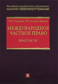 Купить Международное частное право: Практикум — Фото №1