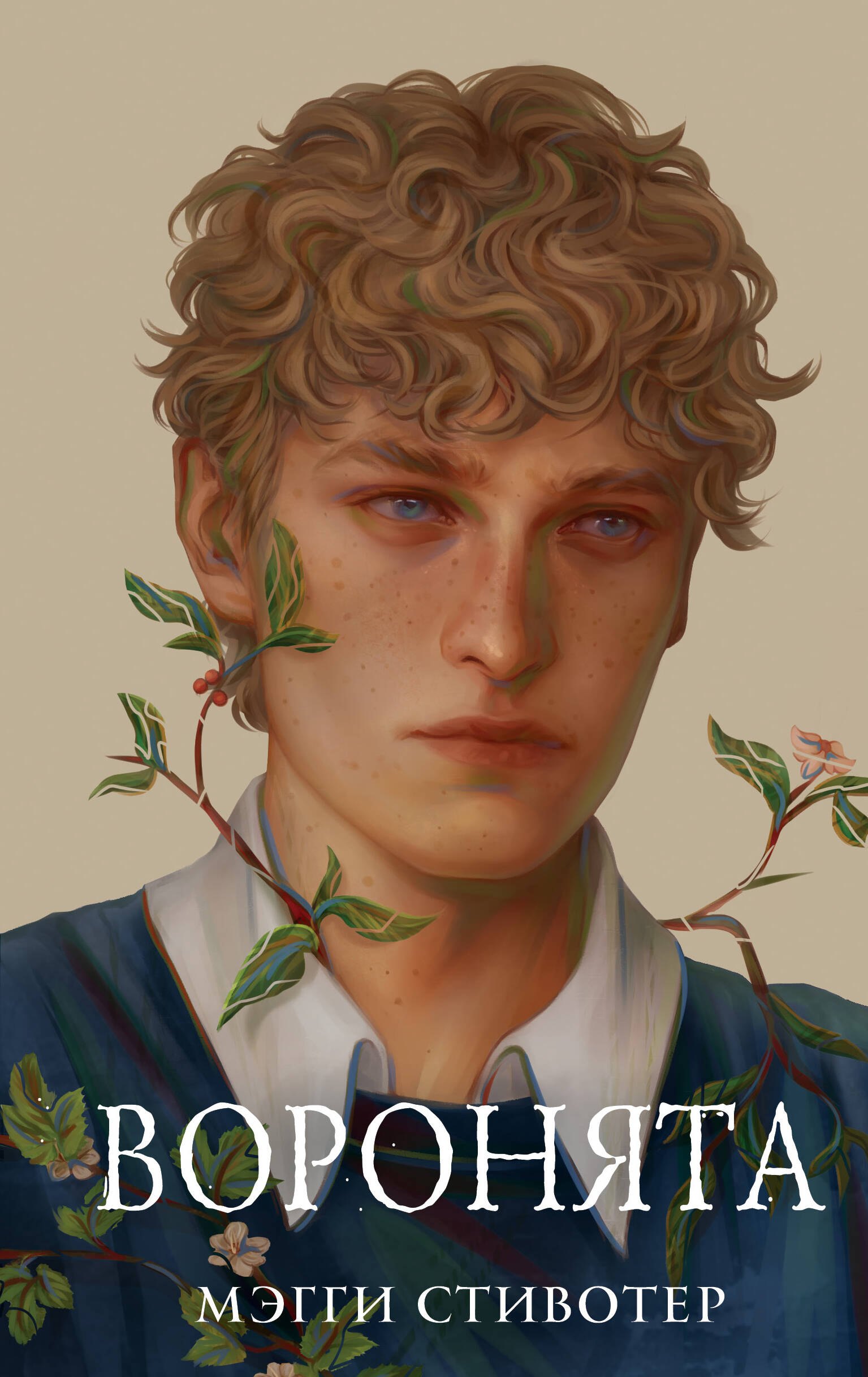 Купить Вороновый круг. Воронята (#1) (подарочное оформление) — Фото