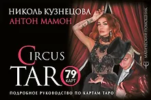 Купить СircusTaro. Подробное руководство по картам Таро — Фото №1
