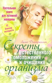Купить Секреты естественного омоложения и очищения организма — Фото №1