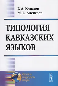 Купить Типология кавказских языков — Фото №1