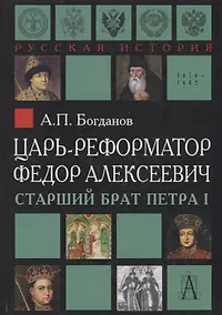 Купить Царь-реформатор Федор Алексеевич: страший брат Петра I — Фото №1