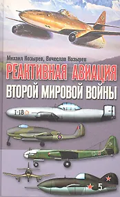 Купить Реактивная авиация второй мировой войны — Фото №1