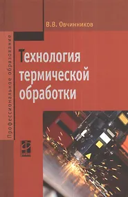 Купить Технология термической обработки: Учебник - (Профессиональное образование) (ГРИФ) — Фото №1