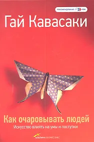 Купить Как очаровывать людей: Искусство влиять на умы и поступки — Фото №1