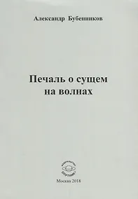 Купить Печаль о сущем на волнах — Фото №1