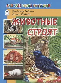 Купить Животные строят — Фото №1