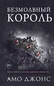 Купить Безмолвный король — Фото №1