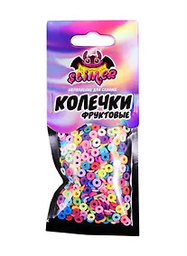 Купить Наполнение для слайма Фруктовые колечки  ТМ Slimer, пластик — Фото №1
