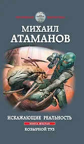 Купить Искажающие реальность. Книга шестая. Козырной туз — Фото №1