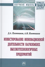 Купить Инвестирование инновационной деятельности наукоемких высокотехнологичных предприятий — Фото №1