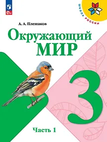 Купить Окружающий мир. 3 класс. Учебник. В 2-х частях. Часть 1 — Фото №1