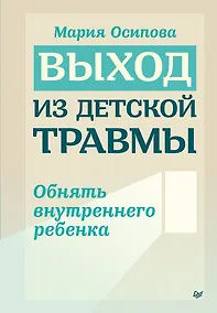 Купить Выход из детской травмы. Обнять внутреннего ребенка — Фото №1