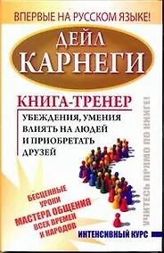 Купить Книга-тренер убеждения, умения влиять на людей и приобретать друзей. Интенсивный курс — Фото №1