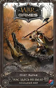 Купить Нас здесь не было. Холодный мир: фантастический роман — Фото №1