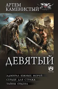 Купить Девятый-2 (сборник) — Фото №1