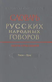 Купить Словарь русских народных говоров Вып. 47 Ужом-Урос (Мызников) — Фото №1