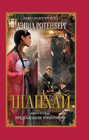 Купить Шанхай. Книга 1: Предсказание императора — Фото №1