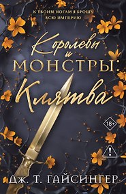 Купить Королевы и монстры: Клятва — Фото №1