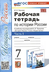 Купить Рабочая тетрадь по истории России. 7 класс. Часть 1. К учебнику под редакцией А.В. Торкунова "История Росии. 7 класс" — Фото №1