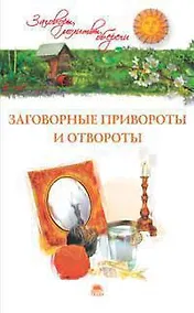 Купить Заговорные привороты и отвороты — Фото №1