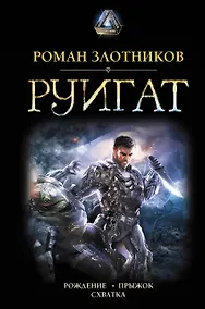 Купить РУИГАТ. Рождение. Прыжок. Схватка — Фото №1