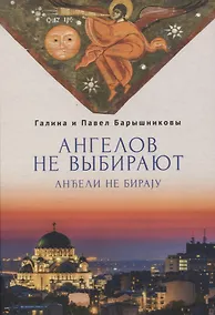 Купить Ангелов не выбирают: роман-интервью — Фото №1
