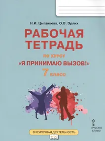 Купить Я принимаю вызов! 7класс. Рабочая тетрадь для организации занятий курса по профилактике употребления наркотических средств и психотропных веществ — Фото №1