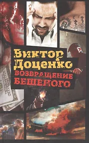 Купить Возвращение Бешеного — Фото №1