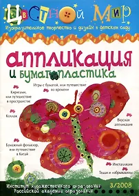 Купить Аппликация и бумагопластика. Цветной мир. Изобразительное творчество и дизайн в детском саду. № 3/2008 — Фото №1