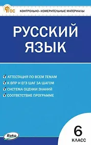 Купить Русский язык. 6 класс. Контрольно-измерительные материалы. ФГОС Новый — Фото №1