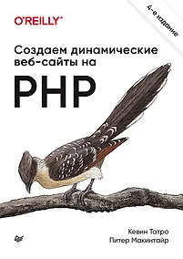 Купить Создаем динамические веб-сайты на PHP. 4-е межд. изд. — Фото №1