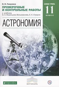 Купить Астрономия. Проверочные и контрольные работы. 11 класс. Базовый уровень. — Фото №1