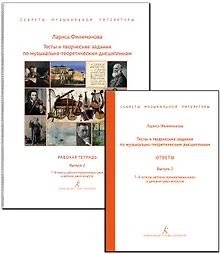 Купить Тесты и творческие задания по музыкально-теоретическим дисциплинам. Ответы. Выпуск 2. 7–8 классы детских музыкальных школ и детских школ искусств. (Секреты музыкальной литературы). ФГТ — Фото №1