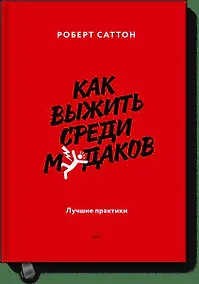 Купить Как выжить среди мудаков. Лучшие практики — Фото №1