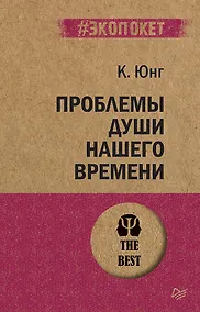Купить Проблемы души нашего времени  (#экопокет) — Фото №1