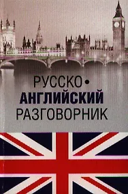 Купить Русско-английский разговорник — Фото №1