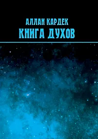 Купить Книга духов — Фото №1