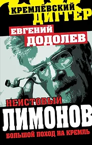 Купить Неистовый Лимонов. Большой поход на Кремль — Фото №1