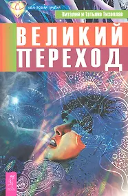 Купить Великий переход — Фото №1